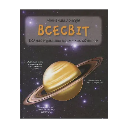Зображення Всесвіт. Міні-енциклопедія