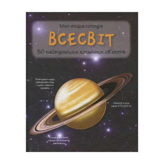 Зображення Всесвіт. Міні-енциклопедія