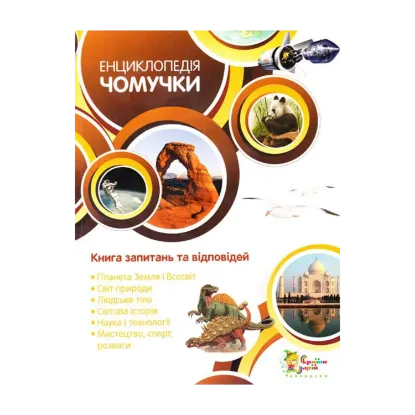 Зображення Енциклопедія чомучки