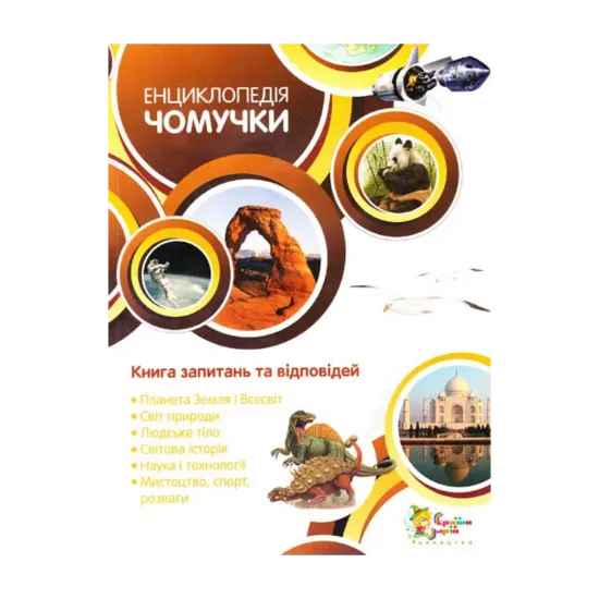 Зображення Енциклопедія чомучки