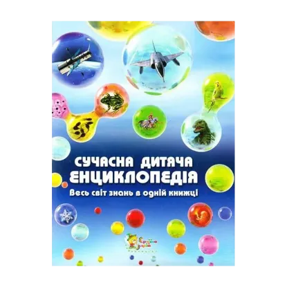 Зображення Сучасна дитяча енциклопедія