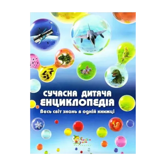 Зображення Сучасна дитяча енциклопедія