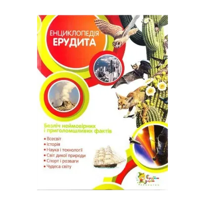 Зображення Енциклопедія ерудита