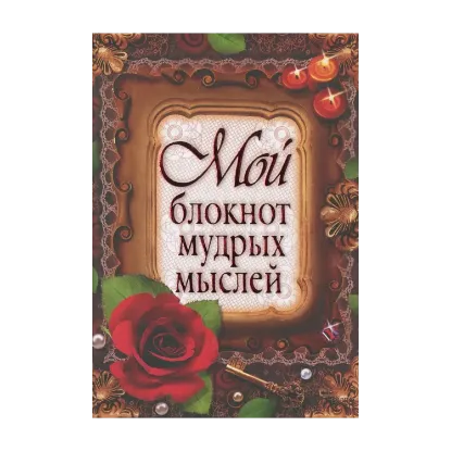 Зображення Мой блокнот мудрых мыслей