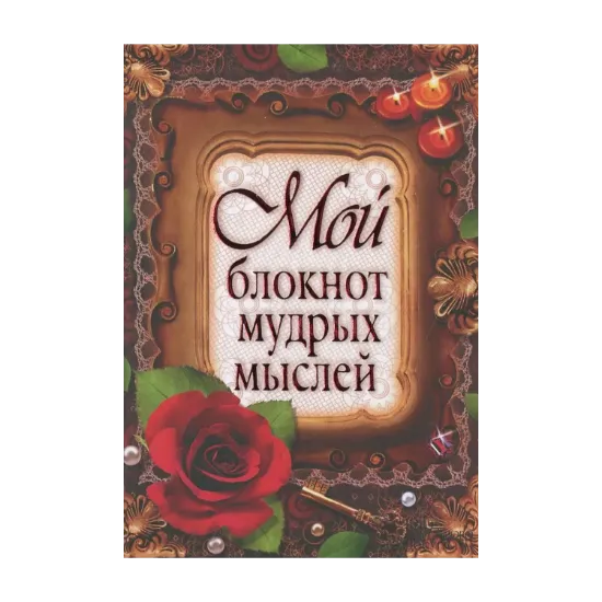Зображення Мой блокнот мудрых мыслей