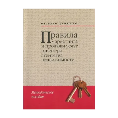 Зображення Правила маркетинга и продажи услуг риэлтера агентства недвижимости