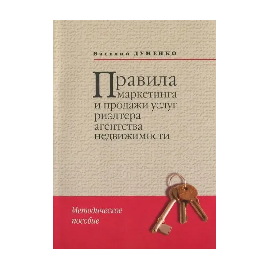 Зображення Правила маркетинга и продажи услуг риэлтера агентства недвижимости