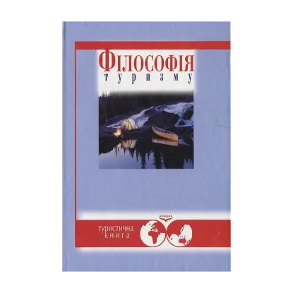 Зображення Філософія туризму
