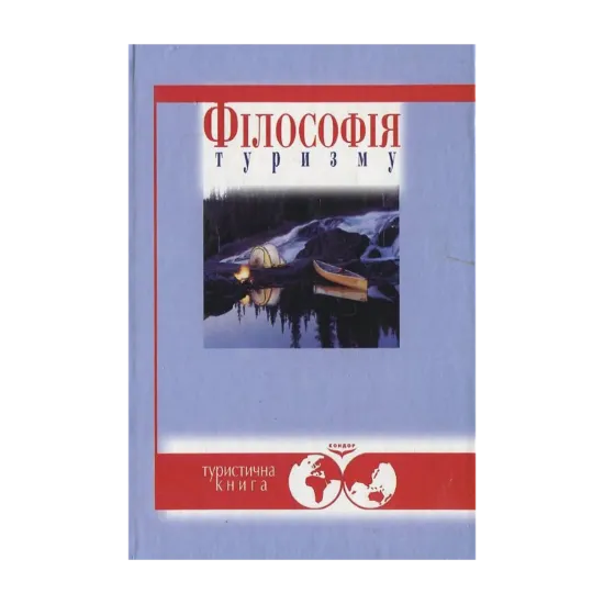 Зображення Філософія туризму