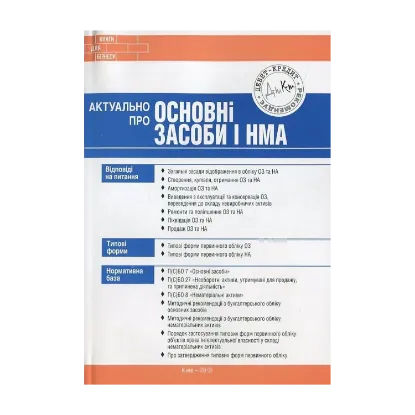 Зображення Актуально про основні засоби і НМА
