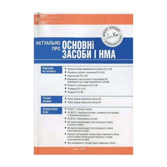 Зображення Актуально про основні засоби і НМА