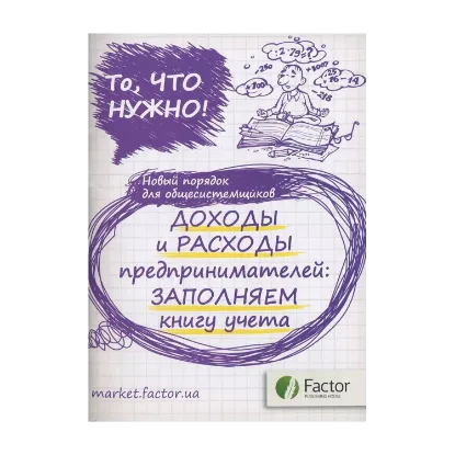 Зображення Доходы и расходы предпринимателей: заполняем книгу учета