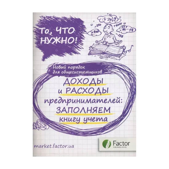 Зображення Доходы и расходы предпринимателей: заполняем книгу учета
