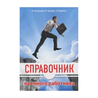 Зображення Справочник наемного работника