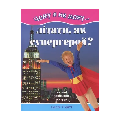 Зображення Чому я не можу літати, як супергерой?