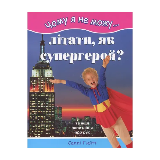 Зображення Чому я не можу літати, як супергерой?