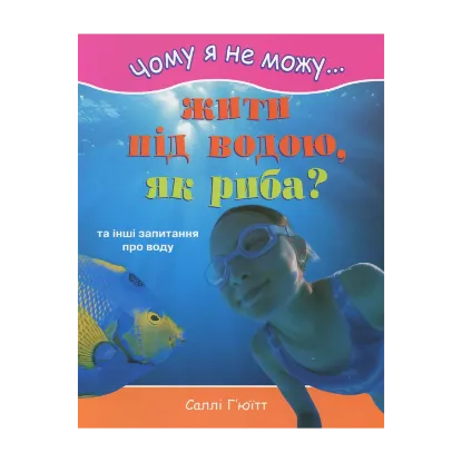 Зображення Чому я не можу жити під водою, як риба?