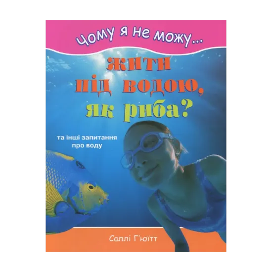 Зображення Чому я не можу жити під водою, як риба?