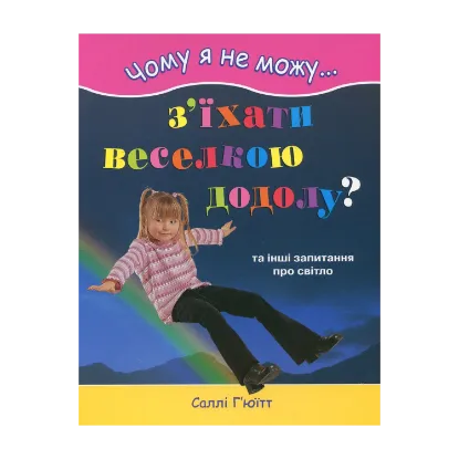 Зображення Чому я не можу з’їхати веселкою додолу?