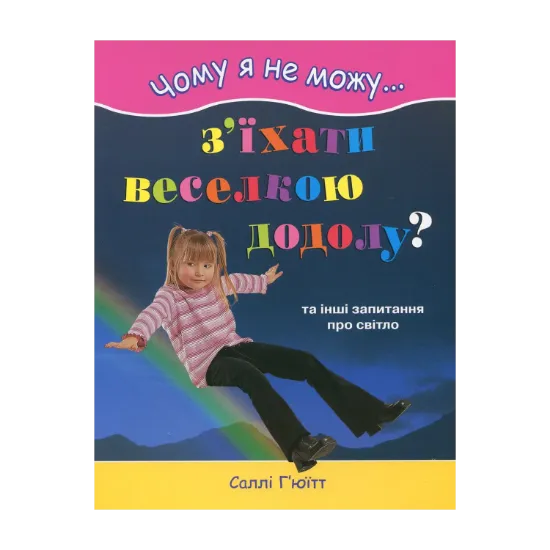 Зображення Чому я не можу з’їхати веселкою додолу?