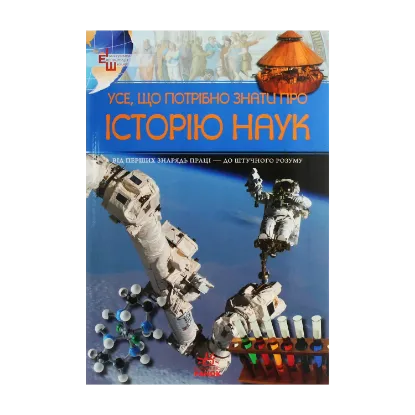 Зображення Усе, що потрібно знати про історію наук