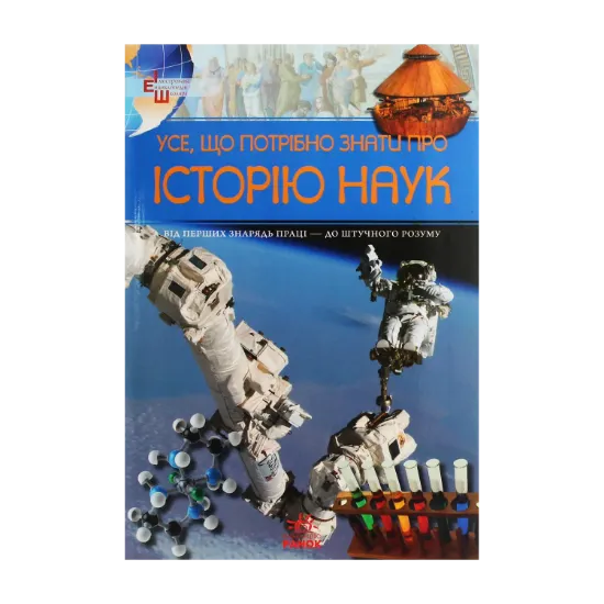 Зображення Усе, що потрібно знати про історію наук