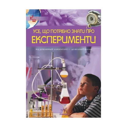 Зображення Усе, що потрібно знати про експерименти