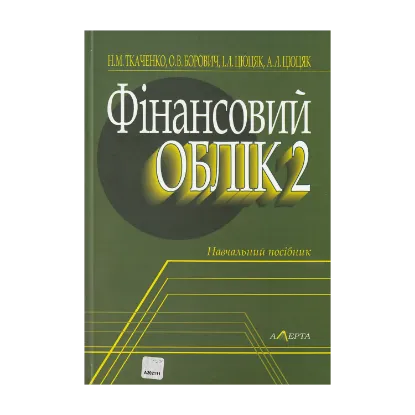 Зображення Фінансовий облік 2