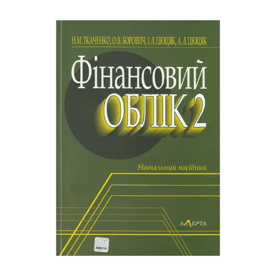 Зображення Фінансовий облік 2