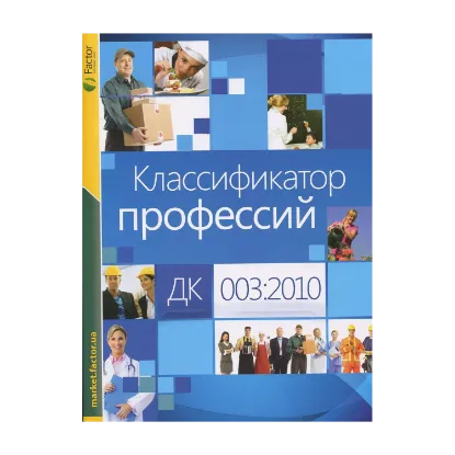 Зображення Классификатор профессий ДК 003:2010. Энциклопедия работника кадровой службы (комплект из 2 книг)