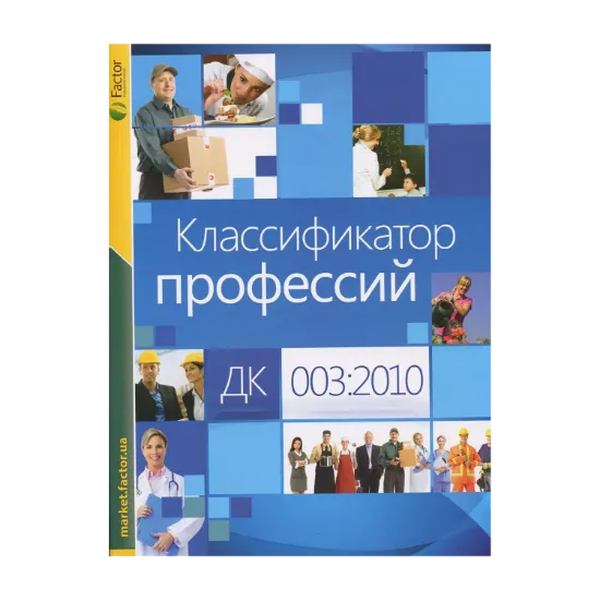 Зображення Классификатор профессий ДК 003:2010. Энциклопедия работника кадровой службы (комплект из 2 книг)