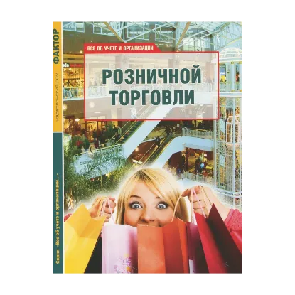 Зображення Все об учете и организации розничной торговли. Памятка продавцу-кассиру (комплект из 2 книг)