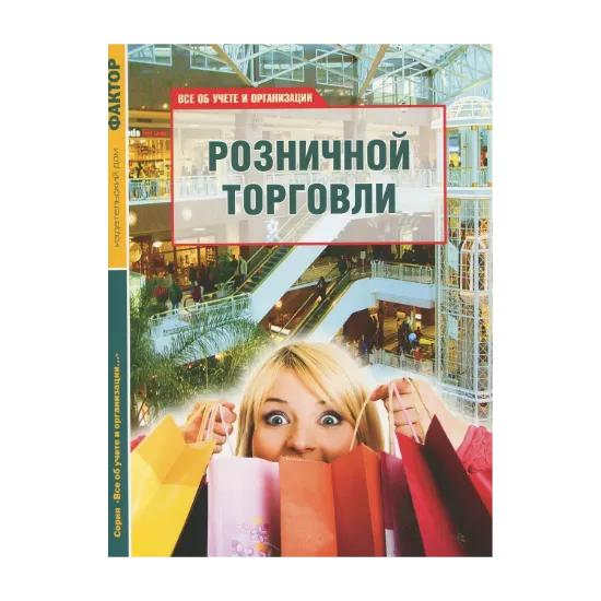 Зображення Все об учете и организации розничной торговли. Памятка продавцу-кассиру (комплект из 2 книг)