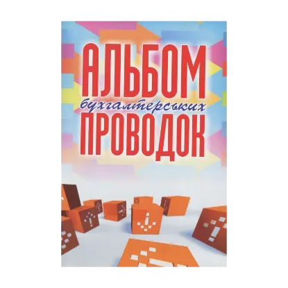 Зображення Альбом бухгалтерских проводок. Экспресс-курс изучения бухучета. Национальные стандарты бухгалтерского учета. План рахунків бухгалтерського обліку та Інструкція про його застосування (комплект із 4 книг)