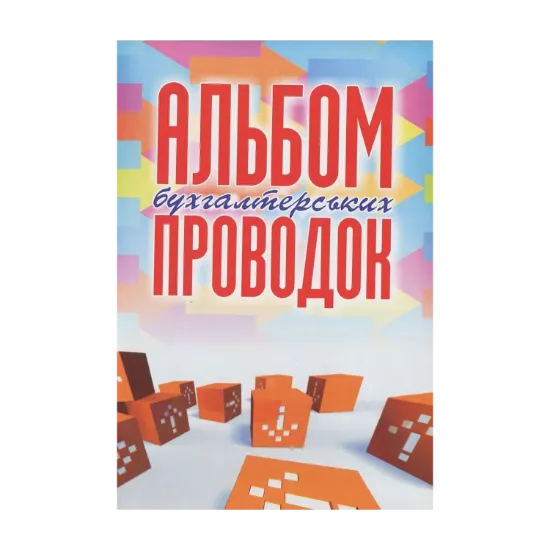 Зображення Альбом бухгалтерских проводок. Экспресс-курс изучения бухучета. Национальные стандарты бухгалтерского учета. План рахунків бухгалтерського обліку та Інструкція про його застосування (комплект із 4 книг)
