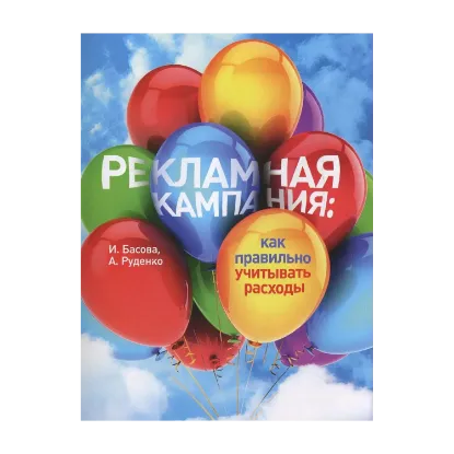 Зображення Рекламная кампания: как правильно учитывать расходы