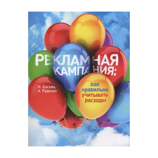 Зображення Рекламная кампания: как правильно учитывать расходы