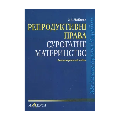 Зображення Репродуктивні права. Сурогатне материнство