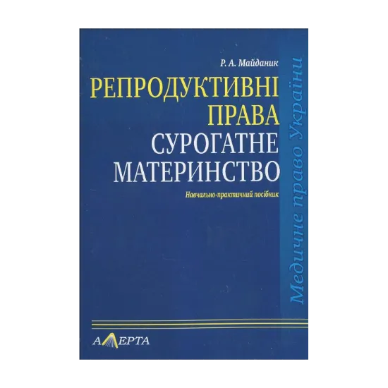 Зображення Репродуктивні права. Сурогатне материнство