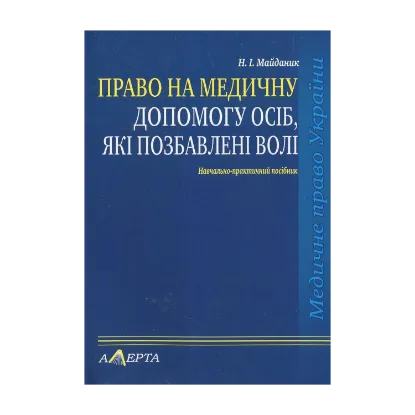 Зображення Право на медичну допомогу осіб, які позбавлені волі