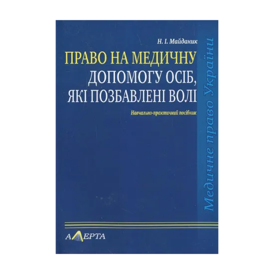 Зображення Право на медичну допомогу осіб, які позбавлені волі