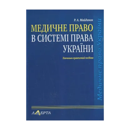 Зображення Медичне право в системі права України