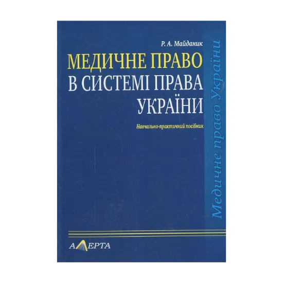 Зображення Медичне право в системі права України