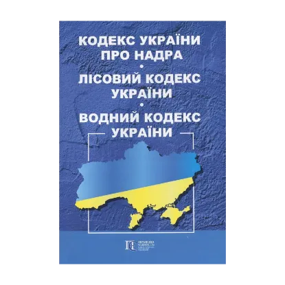 Зображення Кодекс України про Надра. Лісовий Кодекс України. Водний Кодекс України