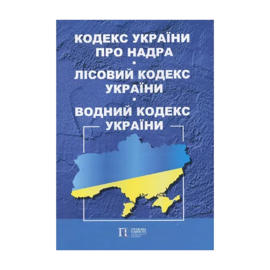 Зображення Кодекс України про Надра. Лісовий Кодекс України. Водний Кодекс України