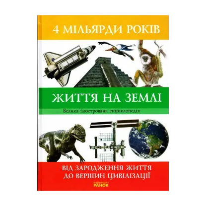 Зображення 4 мільярди років життя на Землі. Від зародження життя до вершин цивілізації