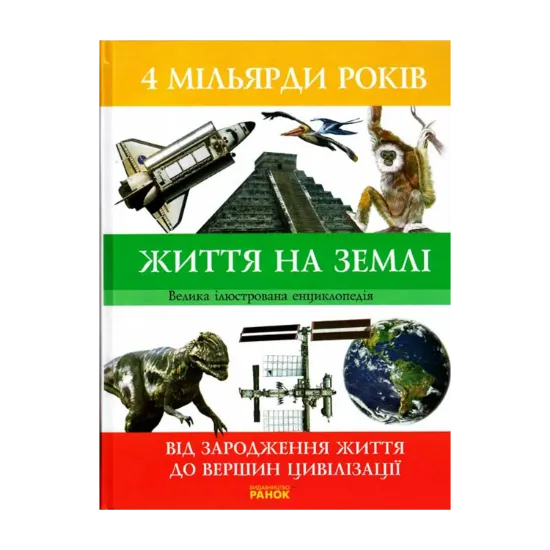 Зображення 4 мільярди років життя на Землі. Від зародження життя до вершин цивілізації