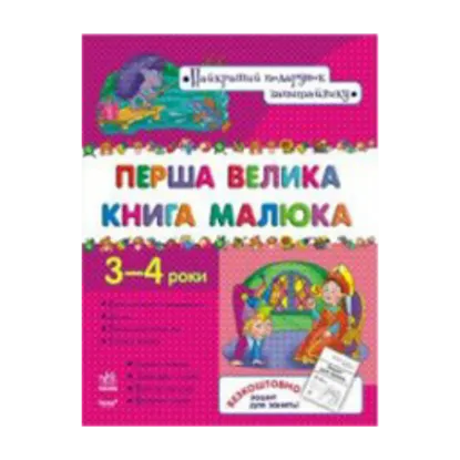 Зображення Перша велика книга малюка