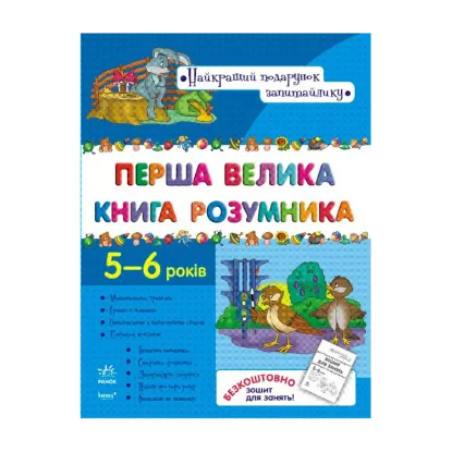 Зображення Перша велика книга розумника
