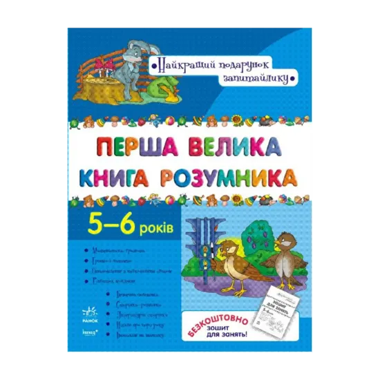 Зображення Перша велика книга розумника